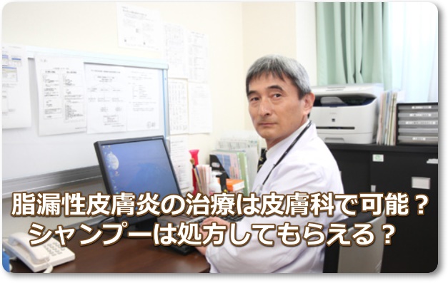 脂漏性皮膚炎の皮膚科